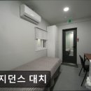 레지던스대치