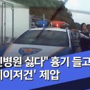 "정신병원 싫다" 흉기 들고 질주…'테이저건' 제압 이미지