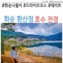 환산정 | 화순 환산정 정자 호수 전경