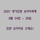 2007 생거진천 농다리축제 홍보 이미지