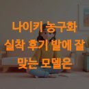KD센터 | 나이키 농구화 실착 후기 발에 잘 맞는 모델은
