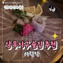 사랑각(상무점) | 상무지구 단체 술집 사랑각 상무지구 술집 추천 내돈내산