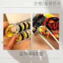 김가네 김밥 | [은평/불광역 분식]김가네 대조점 :: 김밥 배달 후기