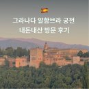 알함브라 | 그라나다 알함브라 궁전 내돈내산 방문 후기 티켓 예약 여행 동선