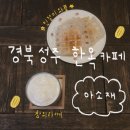 경북 성주 한옥 카페 • 아소재 : 대구 근교 드라이브 카페 추천
