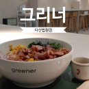 초록마을 다산지금점 | 남양주 다산동에서 가벼운 한끼 찾는다면, 그리너 다산법원점 내돈내산 후기