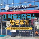 (집)씨유 광명사랑이점 | [경기/광명]미락육회막국수 광명역점 방문후기