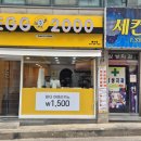 에그2000예산점