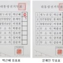 개표참관기 마지막 ㅠㅠ 박근혜는 유효, 문재인은 무효...현장을 보다... 이미지