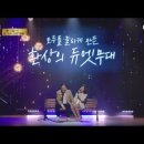11월 12일(수) 22:20 - MBN TV 언포게터블 듀엣 이미지