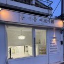난너를예쁘게해