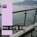 오션힐호텔 | 여수 오션힐 호텔 솔직후기 오션뷰 숙소 추천
