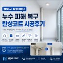 성북구 삼성래미안 탄성코트 시공 후기｜누수 복구 후 다시 하자가 생기지 않도록 시공한 이유