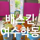 배스킨라빈스전남 | 여수 배스킨라빈스 여수학동점 토이스토리 플레이컵 키캡 키링 콜라보 6월 이달의 맛 우디의 후르츠...