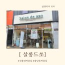 166 | 신불당미용실 살롱드쏘 볼륨매직 추천해요