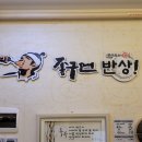 좋구먼 반상 정자점