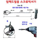 임팩드릴용 스크류믹서기: 중 이미지