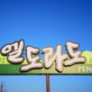대관령엘도라도펜션