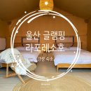 소호분교초등학교 | 울산 글램핑 인피니티풀 감성 숙소 라포레소호