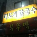더도리칼국수 이미지