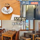 신촌건강원 - 양주시 중앙로 221 | 제주 동쪽 카페 느좋 조천 신촌리 작은방