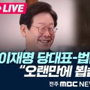 더불어민주당 이재명 당대표-법륜스님 차담 - “좌절하고 절망하지 말고, 협력해 어려움을 같이 극복하자" 이미지