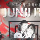 서울 홍대 이토준지 호러하우스 전시 후기~