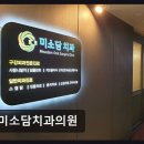 미소담치과의원 - 용인시 기흥구 구갈로 71-18 | 미소담치과의원