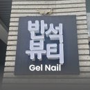 네일미학 | [지족동네일] 반석뷰티 젤네일 후기: 쉐입이 예뻐야 진짜 고수인 이유