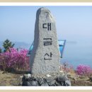 대금산진달래길(트레킹) 이미지