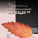 【서울/양재역】 (공연/연주) 2024. 11. 16 (Four Season Concert Autumn) 이미지