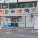 한독약국 이미지