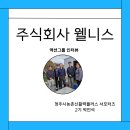 주식회사 농업회사법인 푸른 | 청주 농업법인회사 주식회사 웰니스 방문후기