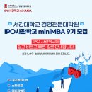 📢 서강대학교 경영전문대학원 IPO사관학교 miniMBA 9기를 모집합니다! 이미지