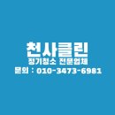 대전 유성구 봉명동 스크린골프장 청소후기
