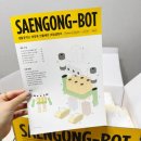 생활공작소 생공봇 집들이 선물세트 후기 이사선물로 좋은 생활용품 로봇 조립 세트