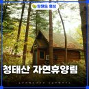 횡성 호수길 1구간 | 횡성 청태산 자연휴양림 휴양관 테크 예약방법
