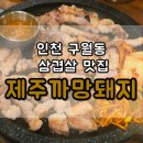 제주까망돼지인천시청점 이미지