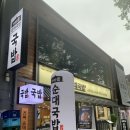 가마솥 순대 국밥 | 대학로 밥집 혜화역 맛집 가마솥 순대국밥 대학로점 후기