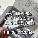 가톨릭이비인후과의원 | 마운자로 2.5mg 종로가톨릭의원 예약 성공! 그러나 취소한 이유..(가격이 올랐어요)