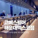 APEC로 17 | 부산 해운대아이랑맛집 신상뷔페 고메스퀘어 주차정보 내돈내산 다녀온 후기