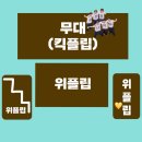 컴백 | 눈에거슬리는 킥플립 컴백쇼 후기