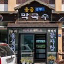 응골동치미막국수