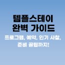 경북독서친구 따라잡기 | 템플스테이 완벽 가이드 | 프로그램, 예약, 인기 사찰, 준비 꿀팁까지!