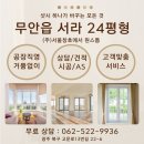 서라아파트 | 전남 무안읍 서라아파트 24평형 샷시 시공기
