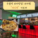 새신라장 | : 수원역 피자 맛집! 바삭한 도우와 푸짐한 토핑, 분위기 좋은 인생피자펍ᐠ( ᐕ )ᐟ [에잇댓]