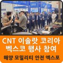 부산 벡스코 2024 해양 모빌리티 안전 엑스포 참가 이솔랏 ISOLLAT 시연
