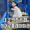 키즈파크어린이집 | 대구 침산동 키즈카페 히어로플레이파크 후기