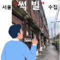 부동산 개발 시장 내 소규모 주택 정비 사업 알아보기 이미지