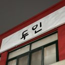 두인 | 제주도 혼술바 / 칵테일바 두인 (내돈내산, 추천, 후기)